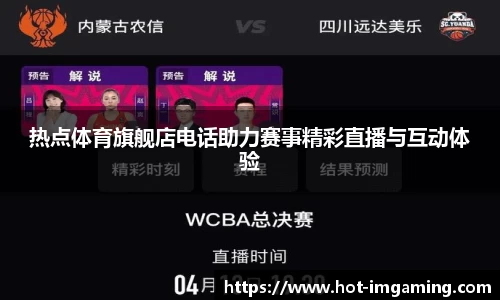 热点体育旗舰店电话助力赛事精彩直播与互动体验