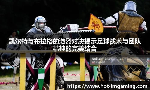 凯尔特与布拉格的激烈对决揭示足球战术与团队精神的完美结合